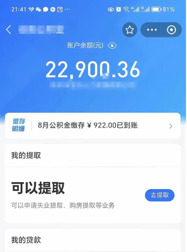 公积金可以提取多少_固原公积金代办在职离职封存服务